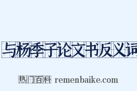 与杨季子论文书反义词是什么意思的图片
